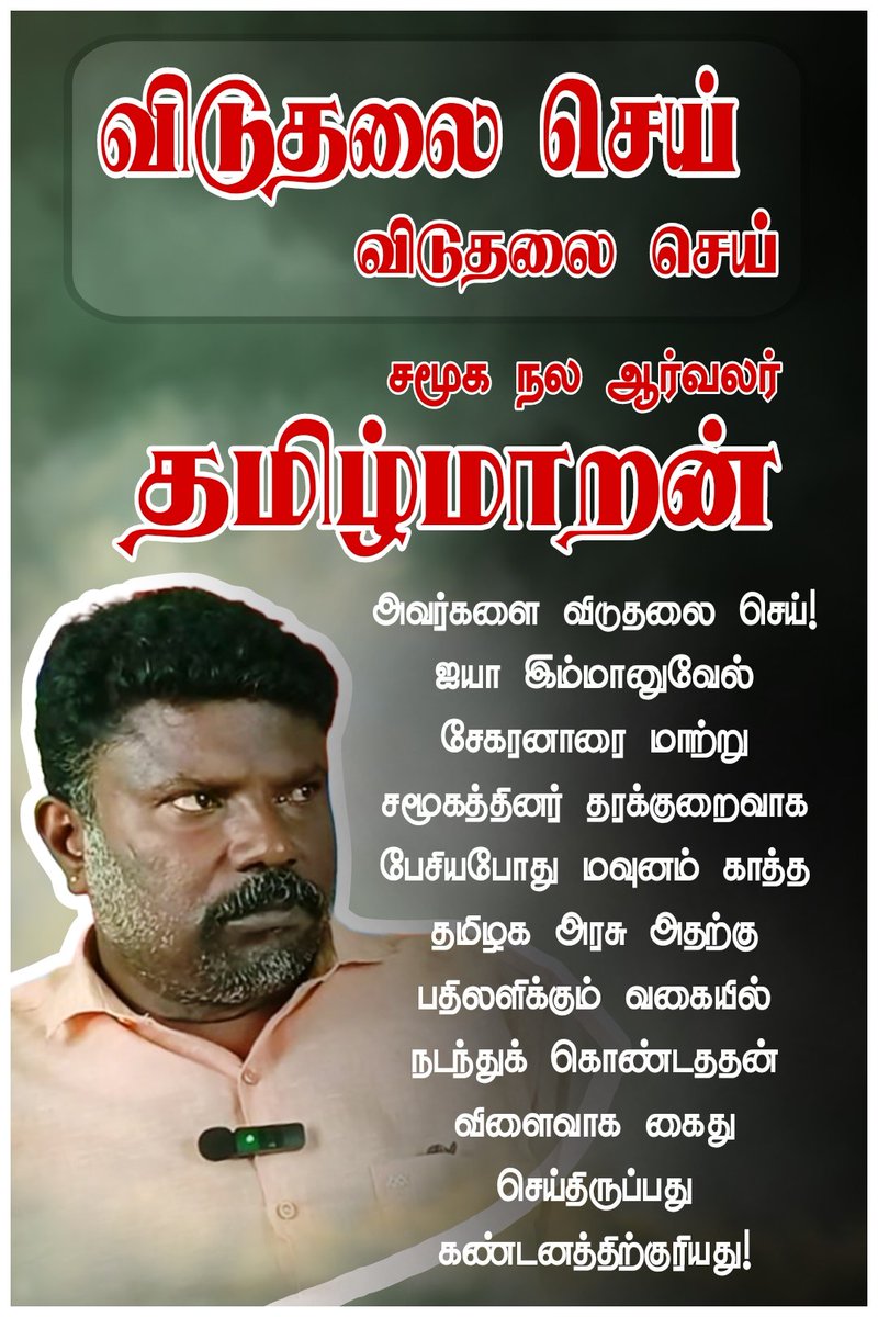 ஐயா #இம்மானுவேல்சேகரனாரை தரக்குறைவாக பேசியபோது கள்ள மவுனம் காத்த தமிழக அரசும் காவல் துறையினரும், அதற்கு பதிலளிக்கும் வகையில் நடந்துக் கொண்டதன் விளைவாக கைது செய்திருப்பது கண்டனத்துக்குரியது! 
பாரபட்சம் காட்டும் தமிழக அரசுக்கு காலம் பதில் சொல்லும்"
<a href="/DMKITwing/">DMK IT WING</a> <a href="/CMOTamilnadu/">CMOTamilNadu</a>