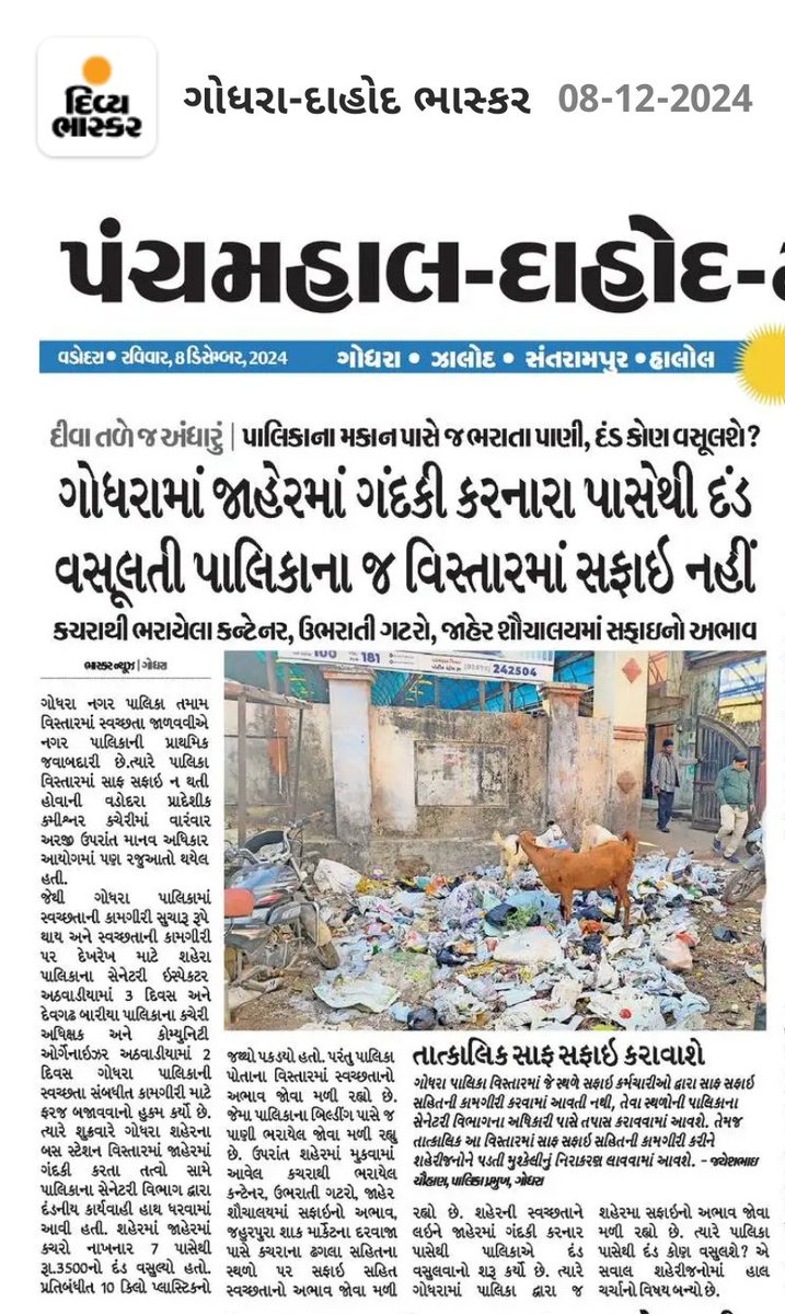 LokhitYuva's tweet photo. @God_Nagarpalika સફાઈ કામગીરીમાં નબળી સાબિત થઈ છે. દે.બારીયા અને શહેરાના નિમાયેલા ઇન્સ્પેકટરની કામગીરી ઉત્તમ હોવા છતાં તેમની બદલી કરી દેવાઈ છે. હવે પાલિકા વિસ્તારમાં જ ગંદકી જોવા મળી રહી છે. દે.બારીયા અને શહેરાના ઈન્સ્પેકટરો ફરી નિમવામાં આવે. @rcmvadodara https://t.co/TucCkWqStu