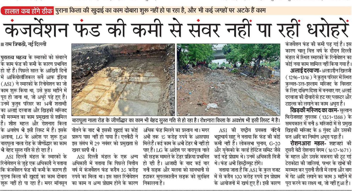पुरातत्व महत्व की धरोहरें संवारने से ज्यादा जरूरी प्रोग्राम करना है क्या? मोटा धन लगा G  20 और यूनेस्को के वर्ल्ड हेरिटेज समिट में...अब लाले पड़े
<a href="/ASIGoI/">Archaeological Survey of India</a> <a href="/MinOfCultureGoI/">Ministry of Culture</a> <a href="/LtGovDelhi/">LG Delhi</a> <a href="/AshishXL/">Ashish</a> <a href="/GulshanRaiNBT/">Gulshan Rai Khatri</a>