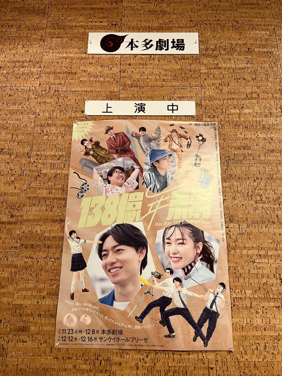 hima_inoue's tweet photo. 『#138億年未満』
東京公演千秋楽です！

今日も最後まで一生懸命、
バトンを繋いでいきたいと思います。
下北沢は本多劇場にてお待ちしております🌏🫶 https://t.co/ghnL7sYIqh