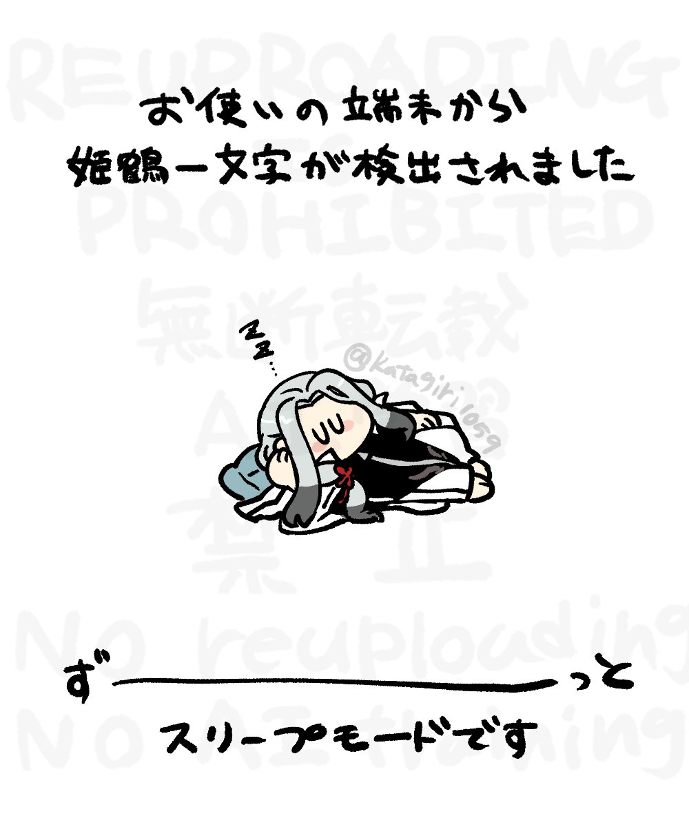 👑お使いの端末から姫鶴一文字が検出されました👑 