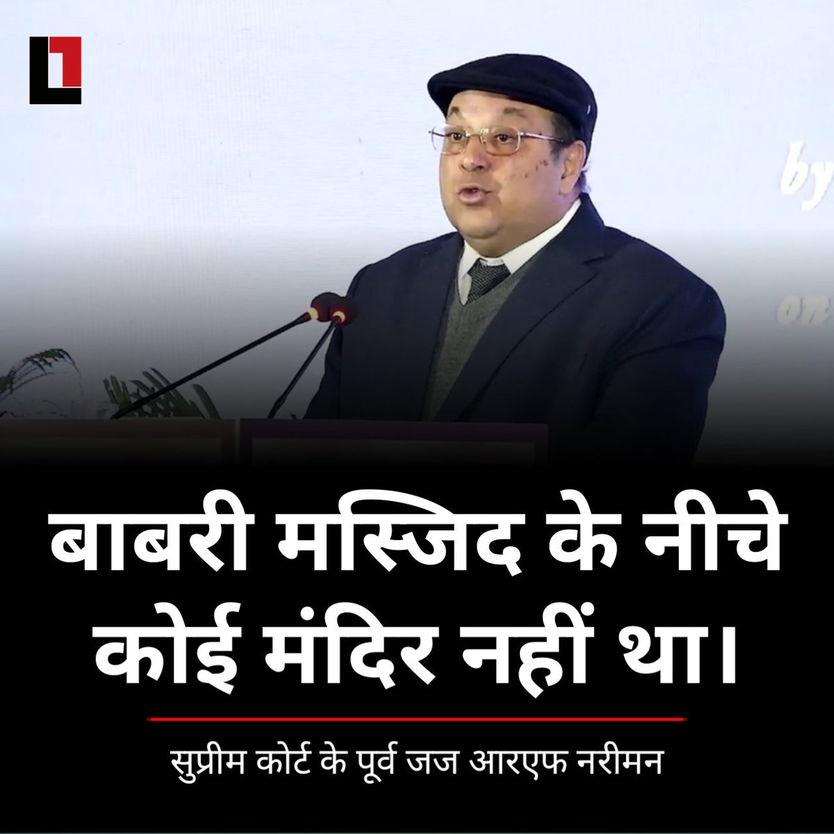 Lallanpost's tweet photo. सुप्रीम कोर्ट के रिटायर जज जस्टिस आरएफ नरीमन ने बाबरी मस्जिद से संबंधित सुप्रीम कोर्ट के फैसले पर अपनी असहमति जताई है. उन्होंने कहा कि इन फैसलों में सेकुलरिज्म के सिद्धांत के तहत न्याय नहीं दिया गया. उन्होंने 2019 के एतिहासिक फैसले की अलोचना करते हुए कहा https://t.co/lDFhgKZt4L