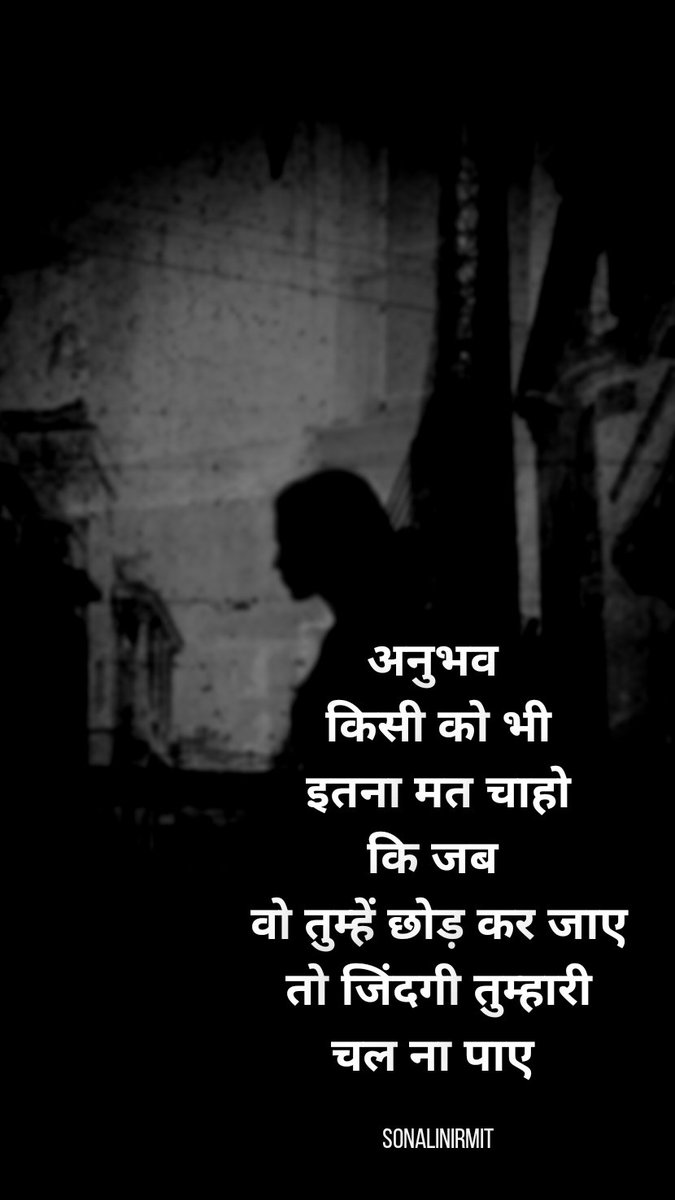 SonaliNirmit's tweet photo. अनुभव
किसी को भी इतना मत चाहो
कि जब वो तुम्हें छोड़ कर जाए
तो जिंदगी तुम्हारी चल ना पाए..
.
.
.
.
#Ehsaas #zindagi #lifelessons #मनकीबात
#goodmorningquotes
#poetrycommunity
#poemoftheday
#meriawaaz
#dilse
#feelings
#poetrylovers
#shayarilovers
#twoliners
#ehsaas
#shay https://t.co/i32wtu2RUK