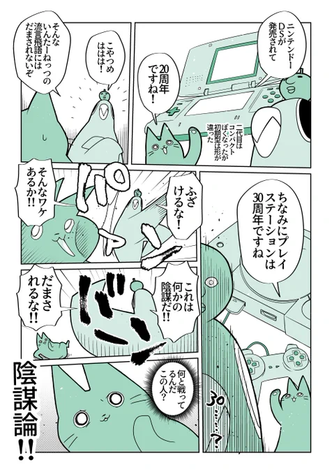 ニンテンドーDSが20周年だとかプレイステーションが30周年だとか…そんな陰謀に騙されない強い心を持ちたい…ぜったい…ぜったいに信じないからな……… 