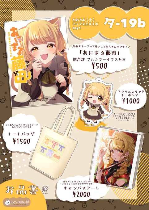#アイマスエキスポ頒布物_day1

アイマスエキスポのお品書きです!!🍤
本とグッズ類頒布します!
(グッズの実物はツリーで写真載せます🤳)

今回用に作った名刺(無配)も置いてあるので、是非お立ち寄りください✨ 