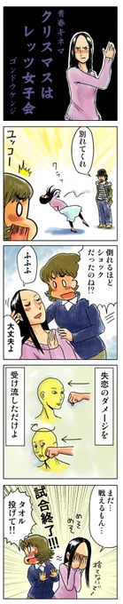 「クリスマスはレッツ女子会」

青春4コマを集めた
「ぼくらのノスタル事変」1～6巻
kindleインディーズで無料配信中です。
https://t.co/AEfV2ZqMMu 