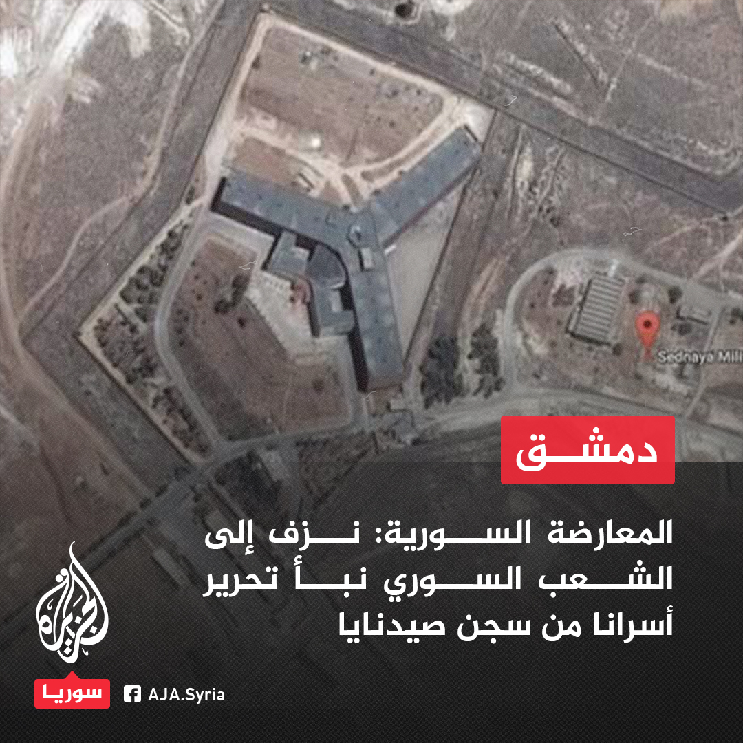 AJSyriaNowN's tweet photo. المعارضة السورية: نزف إلى الشعب السوري نبأ تحرير أسرانا وفك قيودهم وإعلان نهاية حقبة الظلم في سجن صيدنايا https://t.co/maNLhJPowT