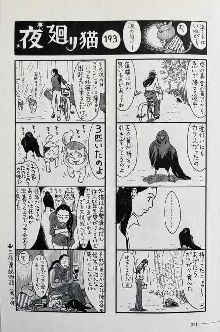 夜廻り猫 第193話翼の折れた烏(ヒダリ)

これは実話ですが
本当はこのカラス、翼が折れていただけでなく
胸に大穴が開いて血が流れていたそうです。(そこは漫画にした私が省きました)
生きているのが不思議な状態で
しづさんを追ってきたのです。 