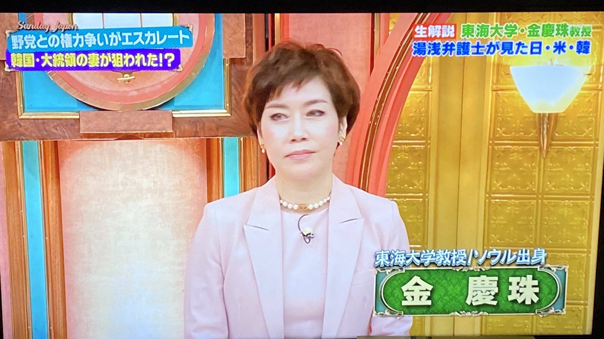 金慶珠 #サンデージャポン #尹大投票 が嫁の言いなりに なってると言われ #太田光 が出た  #孤独のグルメ が大好き 2人とも共通点がww #金慶珠 田中と同じく台に乗ってるな😎 毎週 #弾劾訴追案 を出す野党 韓国らしい😎  今回の狙いは嫁 ...