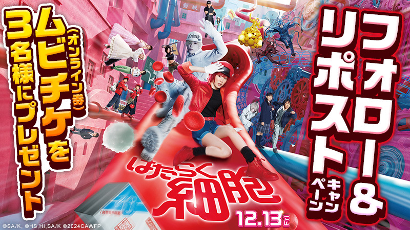 UNITED_CINEMAS's tweet photo. 映画史上最小主人公、誕生！
笑って泣けてためになる!!メガヒット漫画が実写映画化

#永野芽郁 × #佐藤健 W主演！

『#映画はたらく細胞』12/13(金)公開！🎬

🎁#ムビチケ が当たる

▼応募は
@UNITED_CINEMAS をフォロー＆RP
https://t.co/PF68aU8xZZ

#はたらく細胞でドーパミン全開 https://t.co/aL6Gf8S0OT