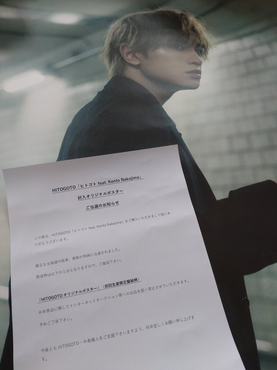 LOVE_0313_Kento's tweet image. HITOGOTOポスター当たった🥹
HITOGOTOオリジナルポスターに続きSonyさんありがとうございます😊

#中島健人のヒトゴト
#中島健人