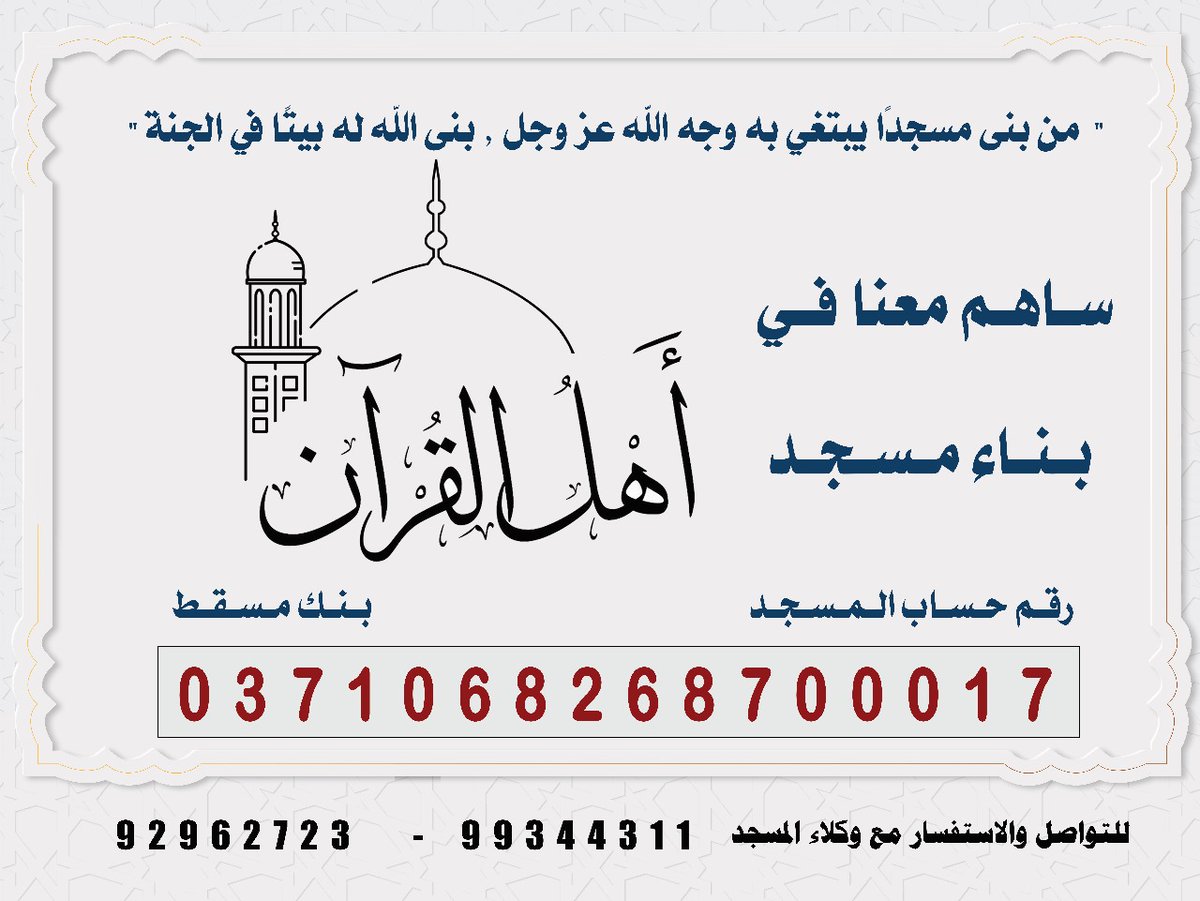 abu_moayed1989's tweet photo. 💡 *التجارة الرابحة بالأضعاف*

ساهم ولو بالقليل لبناء مسجد أهل القرآن- الحويرة.
*( وَاللَّهُ يُضَاعِفُ لِمَن يَشَاءُ ۗ وَاللَّهُ وَاسِعٌ عَلِيمٌ )*

رقم الحساب:
بنك مسقط:0371068268700017

✍️ *كما يمكنك اهداء سهماً وقفياً لمن تحب بقيمة ريال وأكثر* 

📍 *تكرماً نشره لمن تحبون* https://t.co/X5LLOj7r25