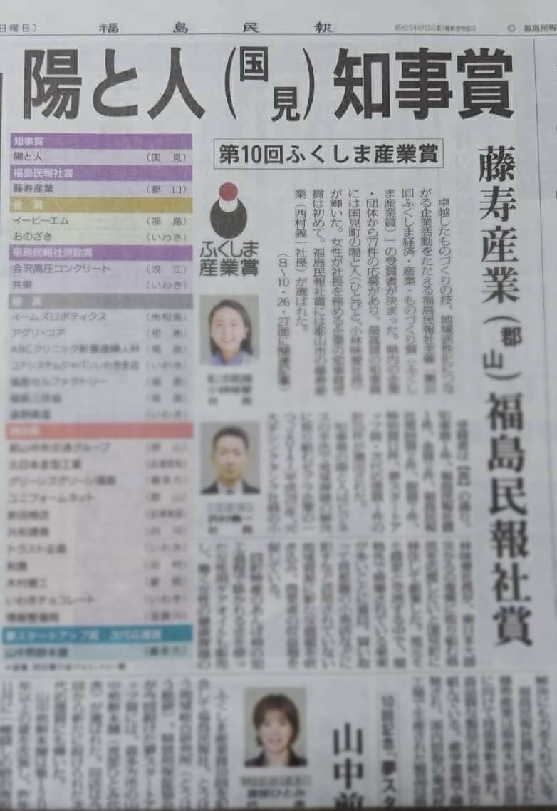 「明日 わたしは柿の木にのぼる」を運営する陽と人が、「第１０回ふくしま経済・産業・ものづくり賞（ふくしま産業賞）」知事賞を受賞いたしました！！
地元紙1面にも掲載されております✨
是非記事の内容もご覧ください！
minpo.jp/news/moredetai…
