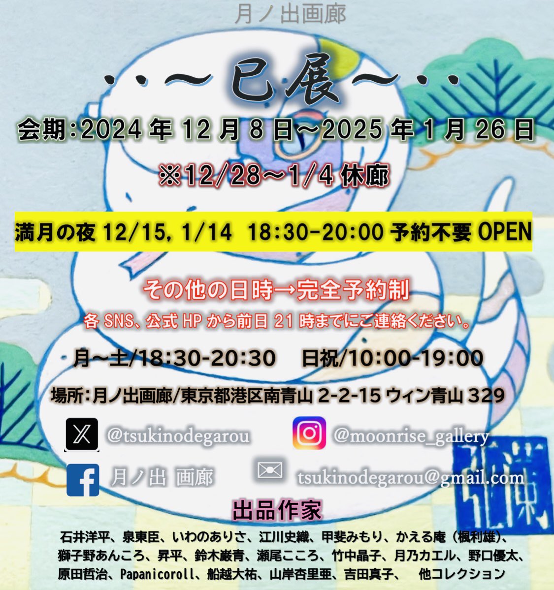 kokoro1990s's tweet photo. 〈展示のお知らせ〉

〜巳展〜

場所　月ノ出画廊
会期　12/8(日)〜1/26(日)
★予約制となります。

今日から展示が始まります！
へびの小作品を描きました🐍🐍

ぜひともー https://t.co/DfjzCXvgtw