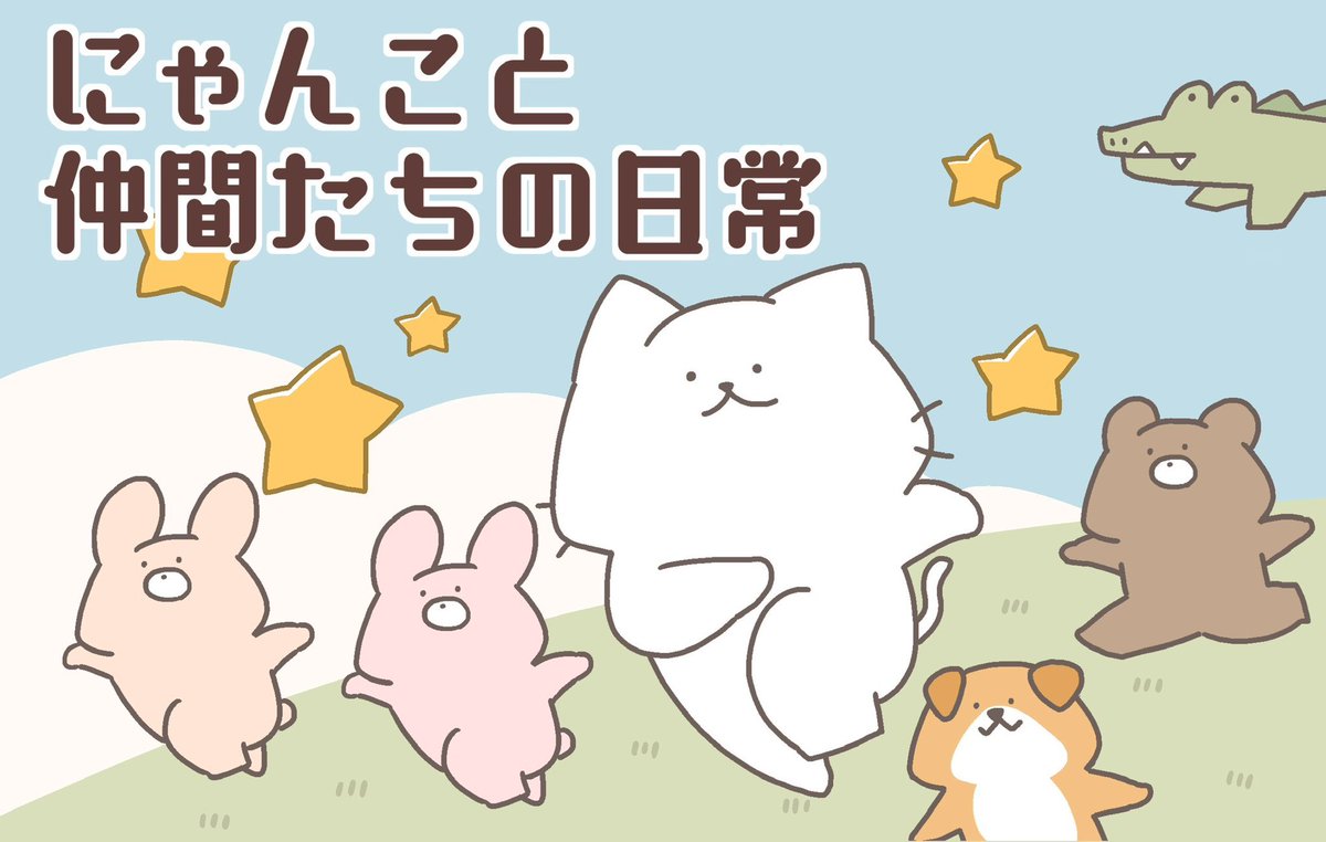 連載中のゆるい4コマ1話完結型マンガ「にゃんこと仲間たちの日常」毎年恒例キャラクター総選挙が始まりました!
1人3票投票可能なので是非推しキャラに清き1票宜しくお願いしますฅ^>ω<^ฅ
#LINEマンガ #にゃんこと仲間たちの日常 
https://t.co/lFXcDQ9kJ0 