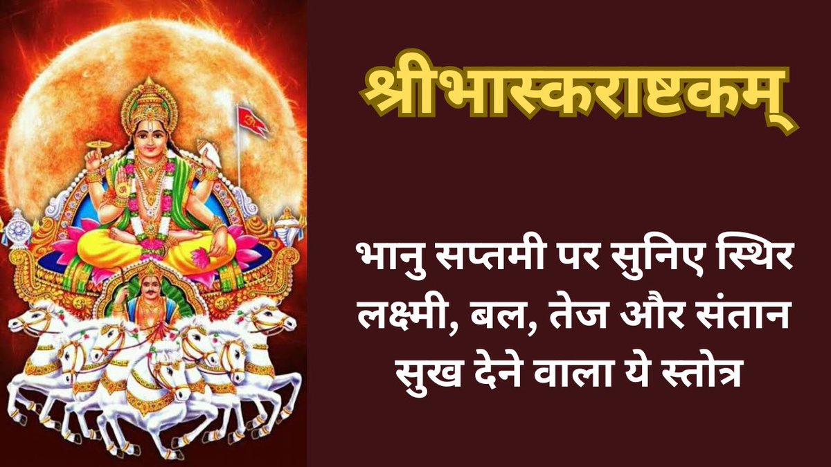 Like, share and subscribe श्री भास्कराष्टकम | रविवार भक्ति | स्थिर लक्ष्मी, दीर्घ आयु और स्वास्थ प... youtu.be/FY3XopWKAMQ?si… via <a href="/YouTube/">YouTube</a>