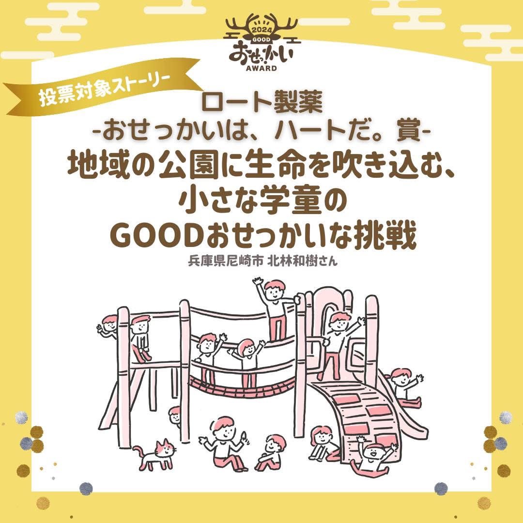 kitapakitapa's tweet photo. ＼事前投票、お願いします／

2024年度GOODおせっかいAWARDの事前投票がスタート！尼崎から2つのストーリーが選出されました12/13まで。詳細はコメント欄のリンクから！

響いたものにぜひ投票してください。こども×コミュニティナースで、GOOD連鎖を作っていきたいので、応援お願いします！ https://t.co/beqj914YyI