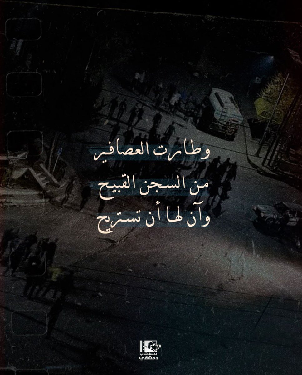 lensdimashqi's tweet photo. كابوس صيدنايا انتهى.. الحمدلله رب العالمين

#سجن_صيدنايا https://t.co/CAGjHgsuyv