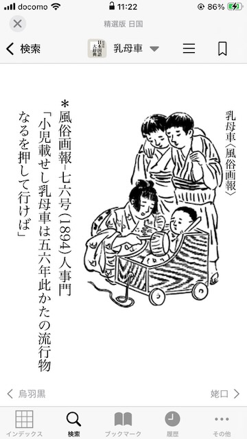 milinfeng's tweet photo. 文献上の初出にこだわる日本国語大辞典には1894年（明治27年）の用例が採用されているので、話にあった通り、乳母車（ベビーカー）は福沢諭吉が紹介して以降に普及したのか #nichiten https://t.co/P0T6k45UMp