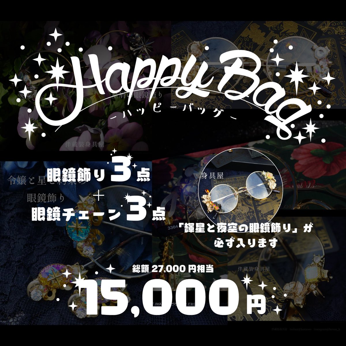 banzooo's tweet photo. 🌟 #プレゼント企画 🌟

こちらのhappyBagを一名様にプレゼントいたします。

✧参加方法✧
フォロー+RT

✧〆✧
12/15

13日に販売開始する眼鏡飾り+眼鏡チェーンのhappyBagです✨ 
販売はこちらから↓
https://t.co/35zydW0HEC

他のhappyBagは引用から！ https://t.co/ybdHrC3HZ5