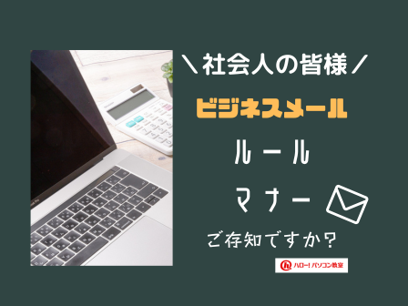 人気講座のご案内
**********************
ビジネスメール講座
**********************
社会人として恥ずかしくないビジネスメールの基本を学習することができます(^^)/
「CC」や「BCC」などお役立ちスキルが満載です！
ご興味のある方はぜひ当教室までお問い合わせください♪
