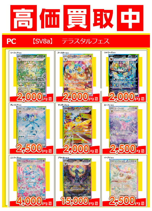 ポケモンカード 『#テラスタルフェスex』 買取価格を更新しました
