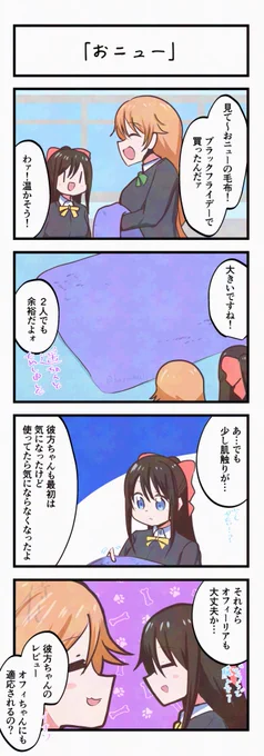 虹ヶ咲4コママンガ「おニュー」
#lovelive 