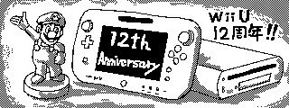 Wii Uは今日で発売12周年!なんだかんだでMiiversも楽しかったしamiiboが登場したのもWii Uからだったよね!#wiiU 