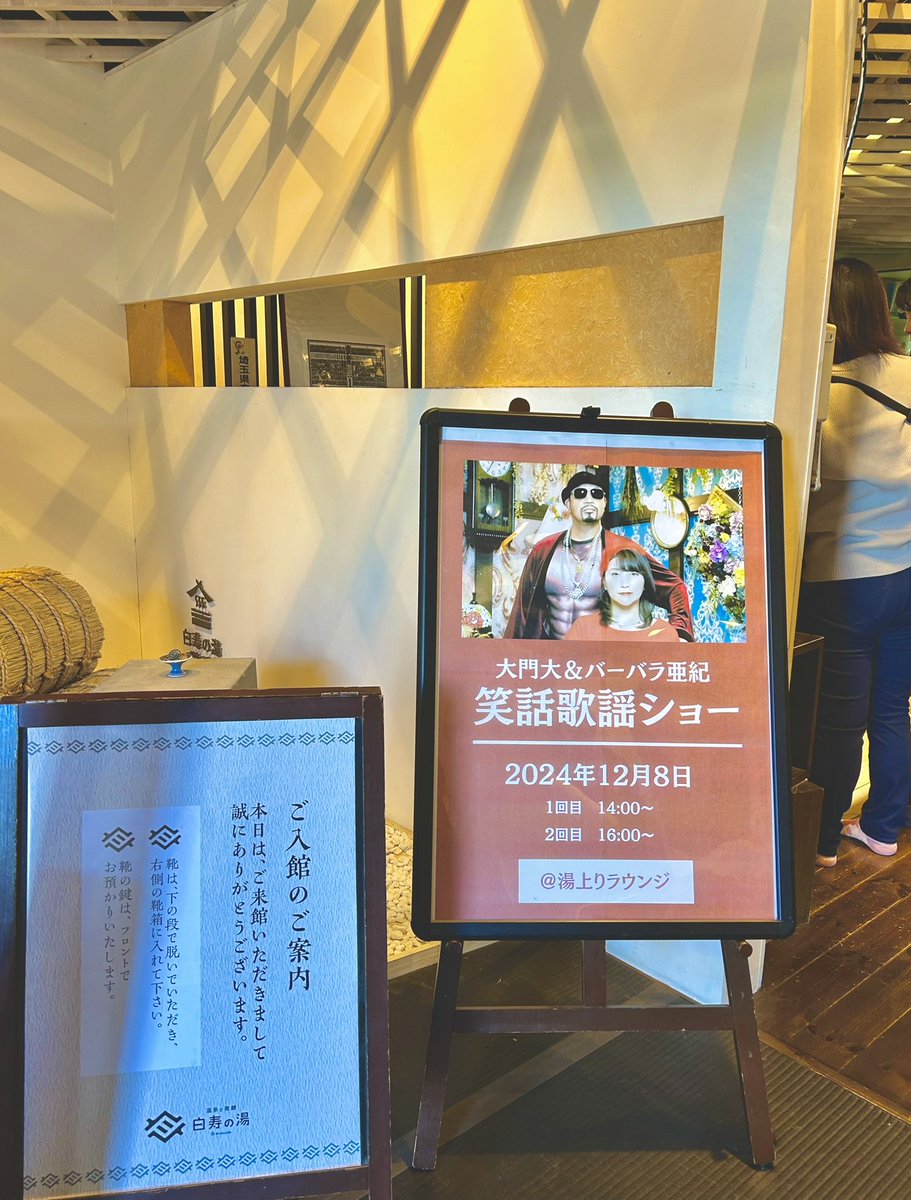 babasute's tweet image. おふろcafe白寿の湯♨️
到着しました✨
温泉日和だなあ♨️
笑話歌謡ショーは
14:00〜
16:00〜
の2ステージです🎤
とってもいいところ✨✨ 
遊びに来てね💖
#埼玉
#おふろカフェ白寿
#大門大とバーバラ亜紀