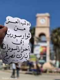 19_Dec_'s tweet photo. من ثوار #السودان الى ثوار #سورية 
اصبح الصبح
ولا السجن ولا السجان باقي
واذا الفجر جناحان يرفان عليك
واذا الحزن الذي كحل هاتيك المآقي
والذي شد وثاقا لوثاق
والذي بعثرنا في كل وادي
فرحة نابعة من كل قلب يابلادي

#سجن_صدنايا
#سوريا_تتحرر 
#دمشق 
#بشار_الأسد https://t.co/g4LPKo4VX0