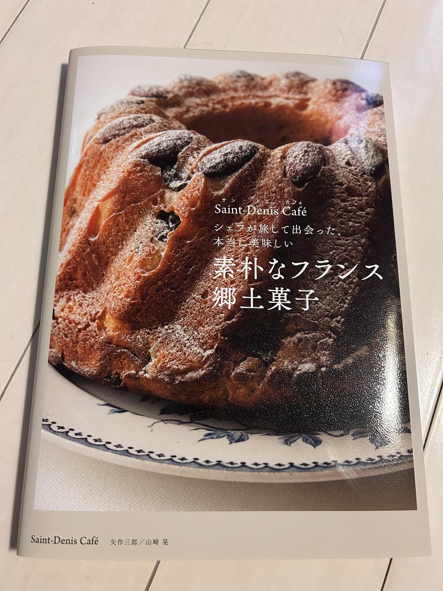 MITAKA_CREPE's tweet image. 🍽️ Saint-Denis Café 🍽️
◆ レシピ本発売のお知らせ ◆
この本は
何の才能のない僕でも、その地方の人々や歴史や文化にリスペクトをこめ、ただただひたすら“そのまんま”を真面目に調理すれば『本当に美味しい 素朴なフランス郷土菓子』が出来上がる事の証明だと思ってやみません
Merci🇫🇷
#レシピ本