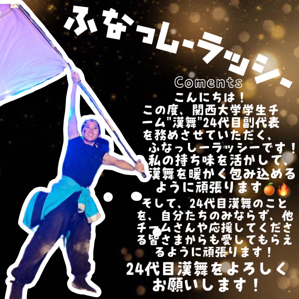 kanmae13's tweet photo. 【ご挨拶】⛄️

この度、漢舞は24代目へ代替わりいたしました。

代表　シーサー
副代表　ランドセル王子
　　　　ふなっしーラッシー

今後とも応援よろしくお願いいたします！✨

#漢舞　#24代目漢舞　#代替わり　#関西大学学生チーム漢舞 https://t.co/xnT08kf9j9
