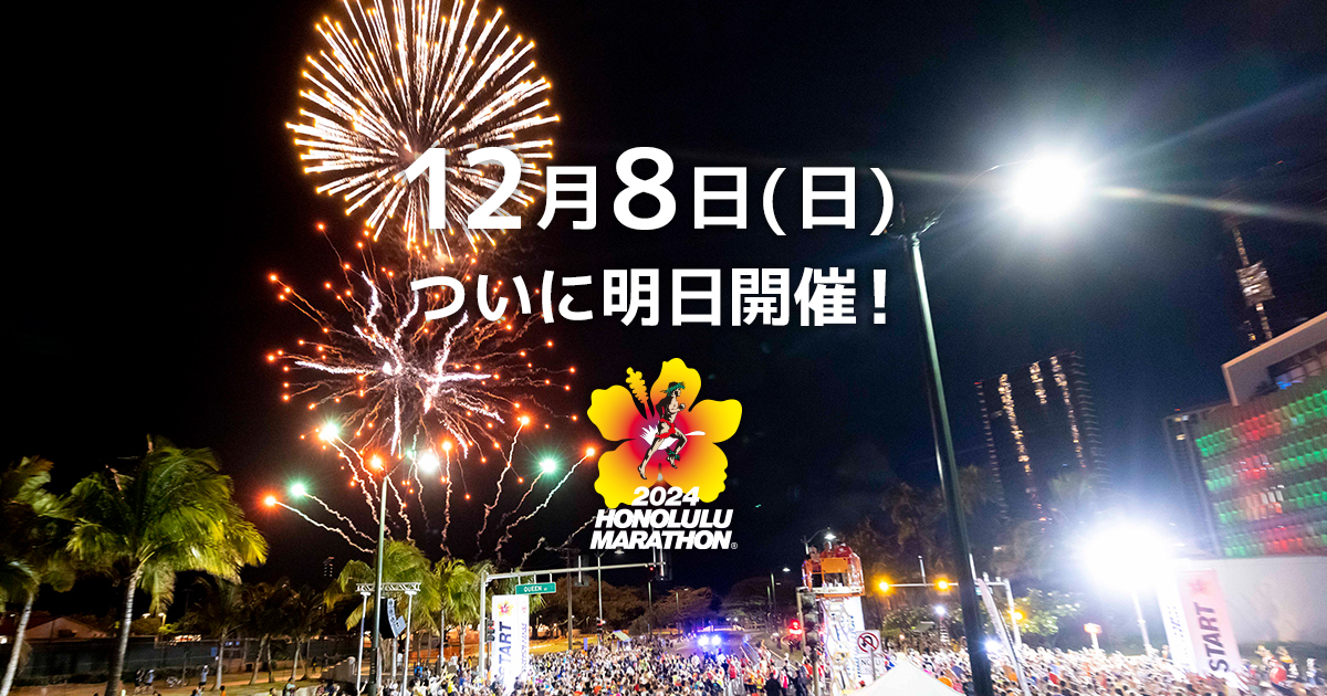 honolulu_run's tweet photo. ✨ 明日はいよいよホノルルマラソン2024！
（ハワイ時間12/8、日本時間12/9）
ランナーの皆さん、準備OKですか？🏃‍♂️💨
日本からもバーチャル・ビーチフェスで一���に楽しもう！🌺🎉
#HonoluluMarathon #HM2024 #HonoluluMarathonRaceWeek #ホノルルマラソン2024 #記念にホノルルを走ろう https://t.co/8vQW9rsyMx