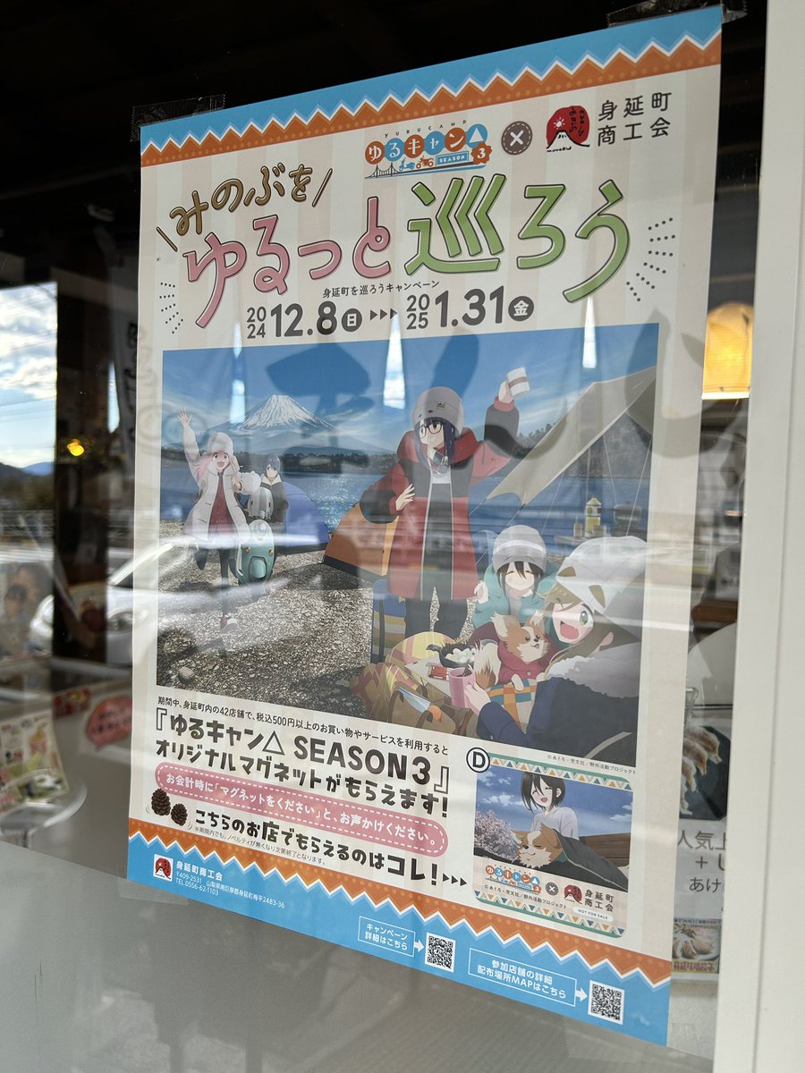 当店は「#みのぶをゆるっと巡ろう」参加店です。
税込 500円以上のお買い物・サービスご利用で『ゆるキャンA SEASON3』オリジナルマグネットをプレゼント！
皆様のご来店を心よりお待ちしております。
#ゆるキャン 
#さくら元気村 
#身延町