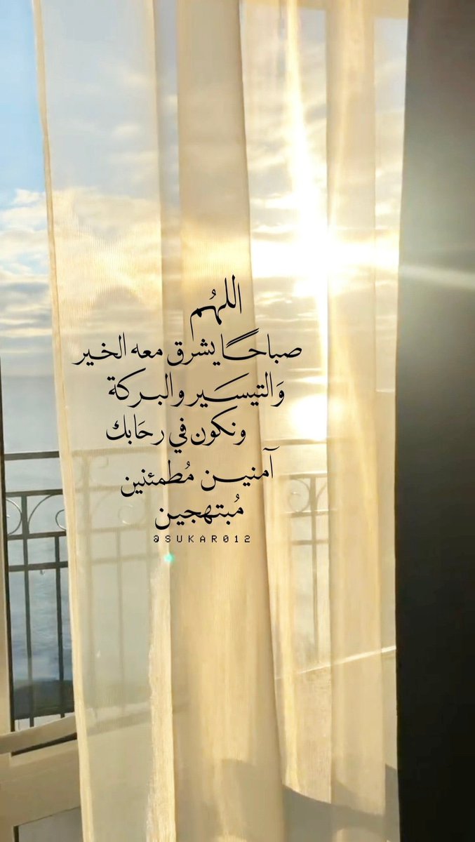 miss_pc2013's tweet photo. «اللهُمَّ صباح خير له وقع وأثر في يومنا، نرى بهِ الفتح والتمكين، والتيسير والبركة، ونسمع بهِ مايسرَّ ويُبهج، ونلمس بهِ آثار توفيقك»
صباحكم تباشير خير بإذن الله 💕 https://t.co/ZKdUgy0fyV