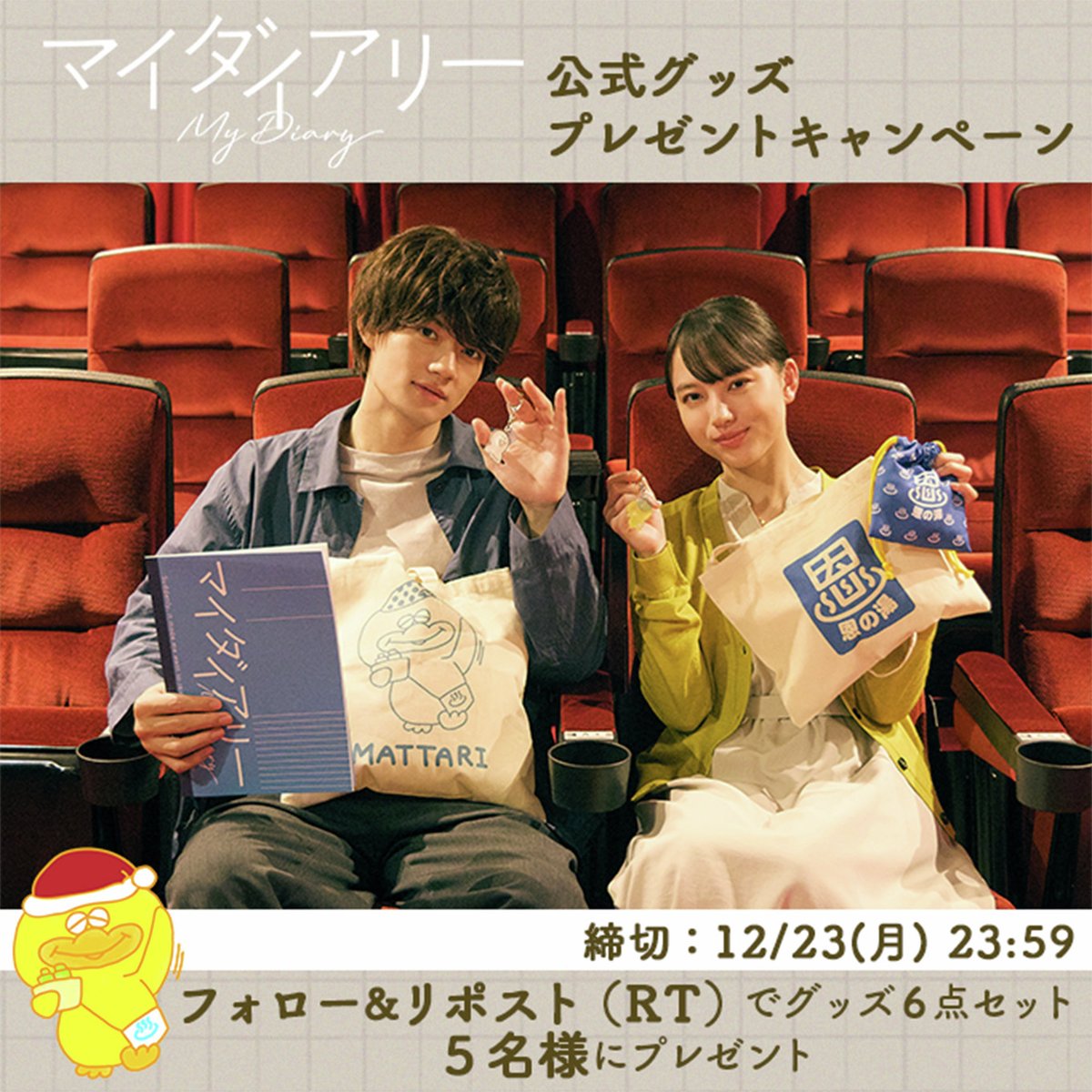 ／
『マイダイアリー』
公式グッズをプレゼント🎁
＼

応援してくださっている皆さまに🌸
公式グッズ6点セットを
抽選で5⃣名様にプレゼントします🎉

▼応募方法
1⃣このアカウントをフォロー
2⃣この投稿をリポスト

引用リポストで"#マイダイアリー"の
感想を書いて当選率UP🪄

▼次の投稿もチェック👀