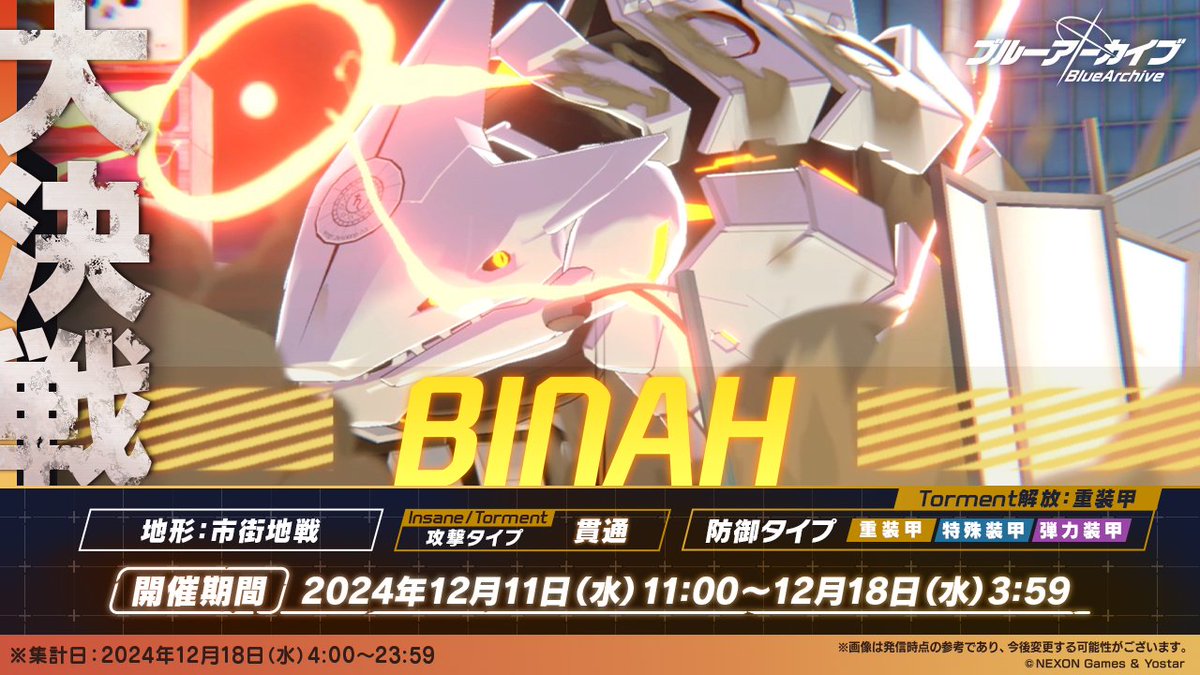 【大決戦・予告】
12月11日(水)11:00より、大決戦「市街地戦・ビナー」を開催します！
今回難易度「Torment」に挑戦できる防御タイプは「重装甲」です！

普段の防御タイプとは異なるビナーにはどう立ち向かうか、色々作戦を考えてみましょう！
#ブルアカ