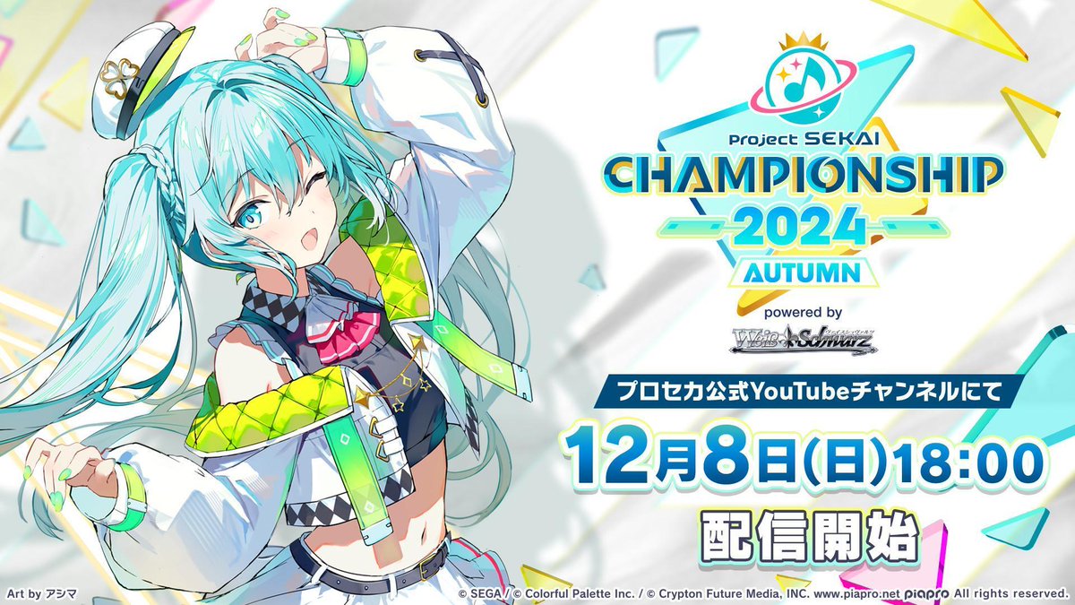 🎮プロジェクトセカイ Championship 2024 Autumn powered by ヴァイス