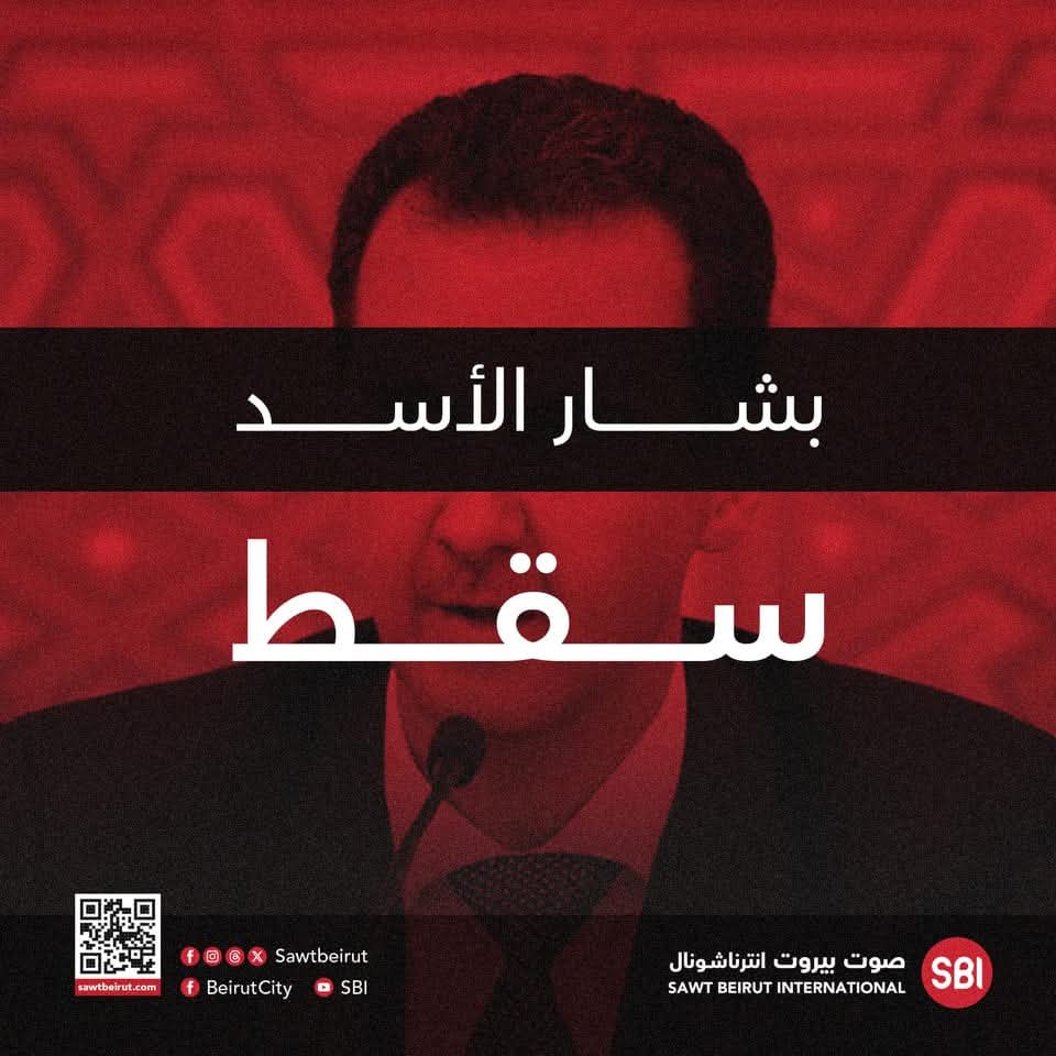 واخيراً بعد 13 سنة و 9 شهور اخدنا حريتنا غصب عن الكل وهرب ديل الكلب #البهرزي

رح نكتبها ونحكيها لأولادنا ..

انتصرت #الثورة_السورية 💚 .. وسقط ابن هالساقطة بشار الأسد 🐷

8 / 12 / 2024 للتاريخ 💚✌🏻
#اداره_العمليات_العسكرية
#ردع_العداون
#بشار_هرب
#سقوط_بشار_الأسد
#دمشق_تحررت