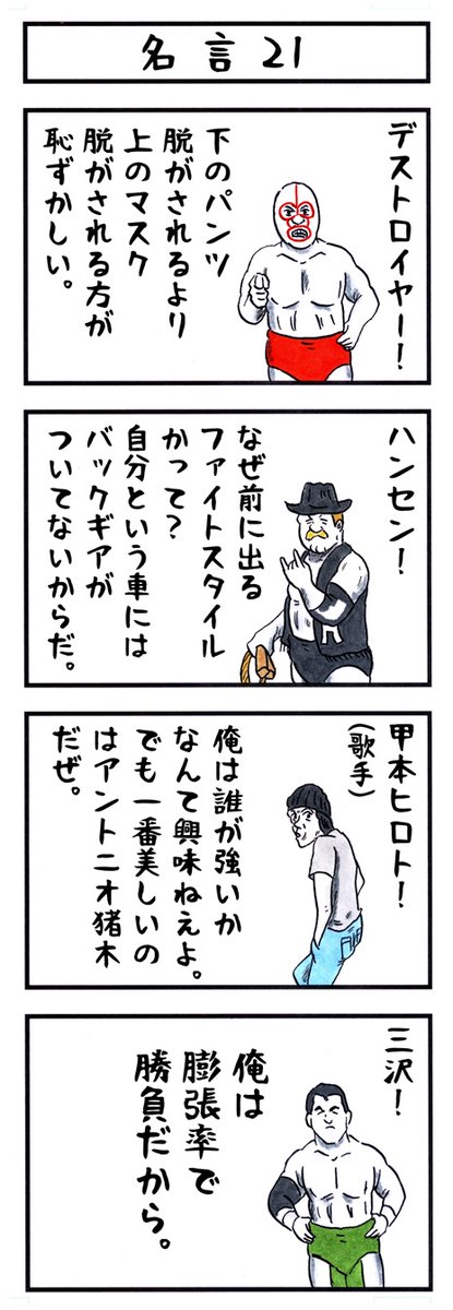 三沢光晴の場合。
#味のプロレス #名言 