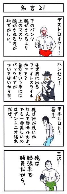 三沢光晴の場合。
#味のプロレス #名言 