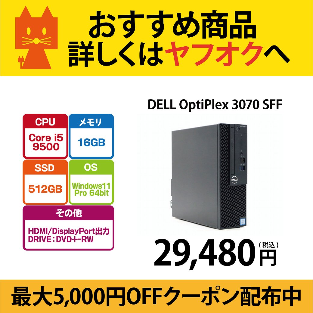 PCcomfullWEB's tweet image. \\ TCEダイレクトヤフオク店　おすすめ商品 //

#DELL #OptiPlex 3070 SFF：29,480円(税込)
今ならクーポンご利用で更に10%OFFです🎵

▼商品はこちら▼
page.auctions.yahoo.co.jp/jp/auction/d11…

▼クーポンはコチラ▼
auctions.yahoo.co.jp/campaign/promo…

#ヤフオク