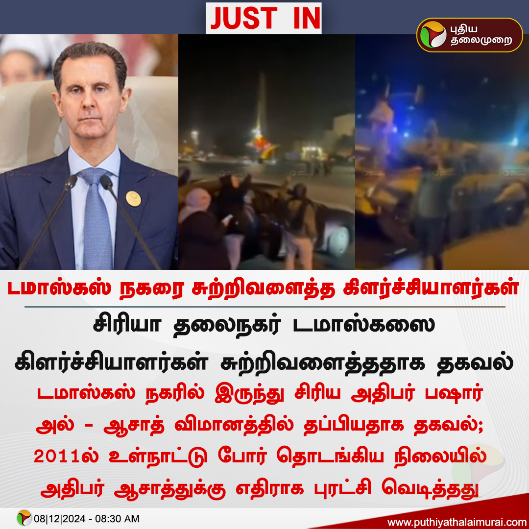 PttvNewsX's tweet photo. #JUSTIN | டமாஸ்கஸ் நகரை சுற்றிவளைத்த கிளர்ச்சியாளர்கள்
#BasharAlAssad | #Syria | #SyriaPresident | #Damascus https://t.co/Mh5ITrIUll