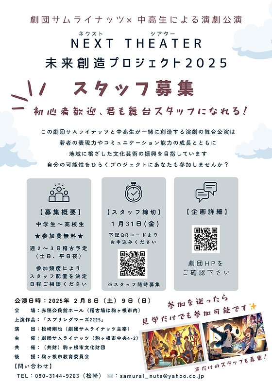 ＼ 速報 ／
サムナツ小劇場公演2013にて上演の青春SFコメディ「スプリングマーズ」の再演が決定しました!!✨
あわせて公演スタッフ随時募集中です!!詳細は劇団公式Instagramにてご確認ください♪