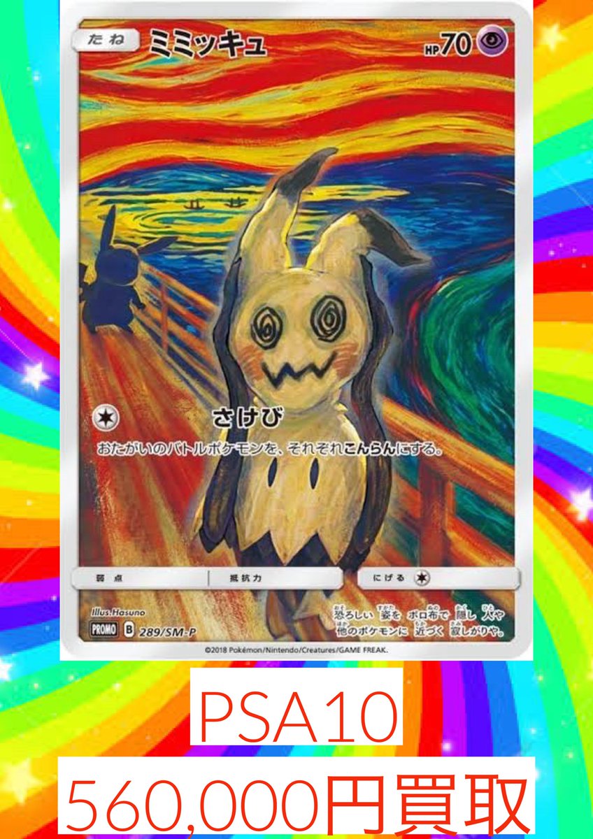 ポケモン - 専用　ポケモンカード　ミミッキュ　ムンク　プロモ 289/SM-P ミミッキュ： ムンク展×ポケモンカードゲーム | SM-P