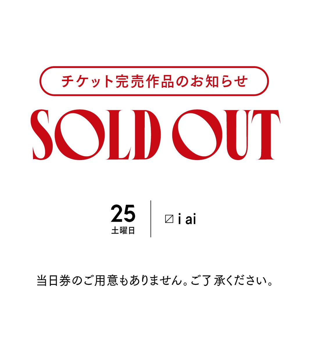 onomichifilmfes's tweet photo. 『i ai』のチケットは完売となりました。
有難うございます。
なお、当日券のご用意はありません。

また、シネマ尾道の上映作品については
補助席での鑑賞になる可能性があります。
ご了承いただきますよう宜しくお願いいたします

#尾道映画祭 https://t.co/ZWbs0eKrdN