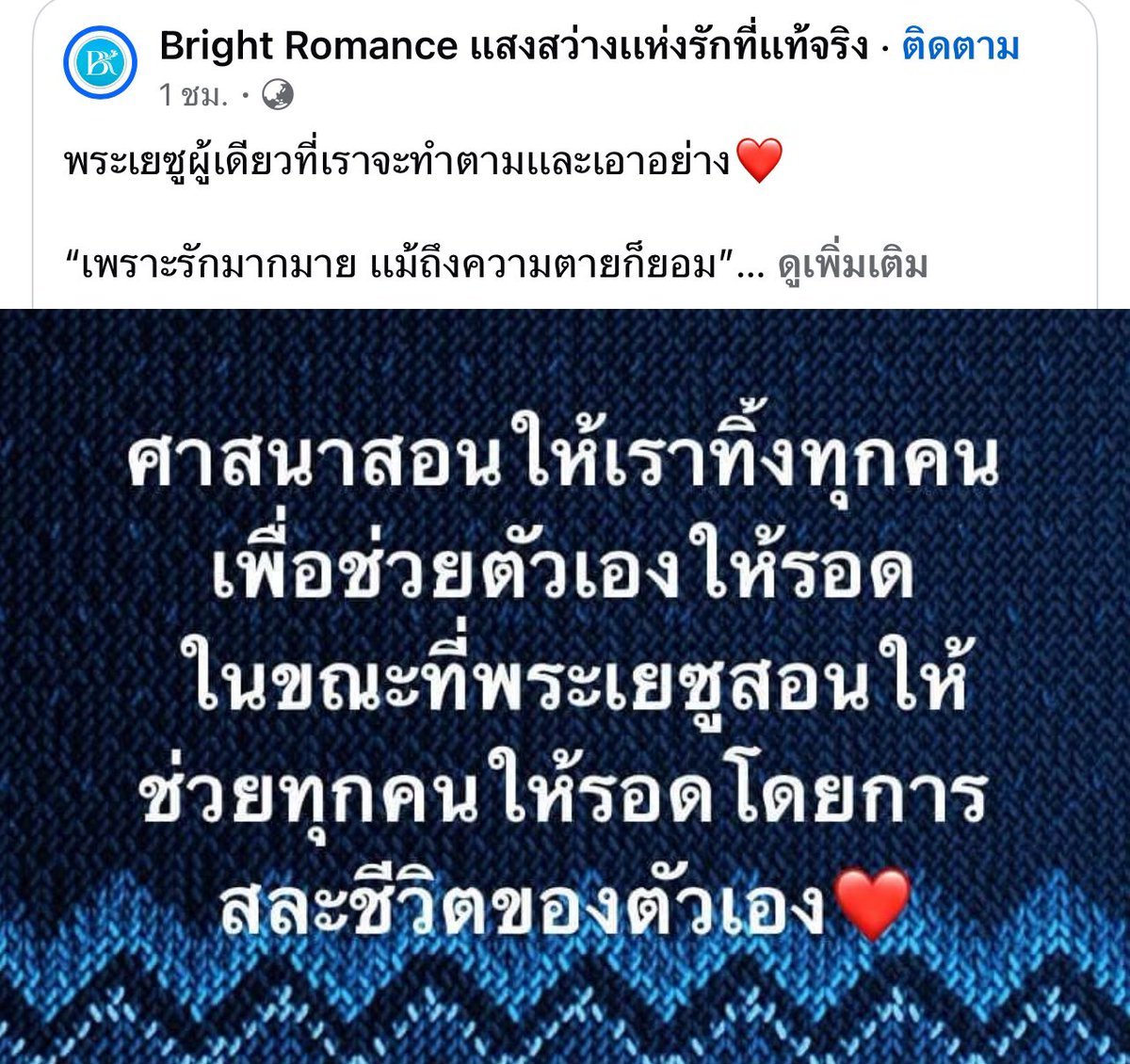 Chuek_Chot's tweet photo. อย่าเพิ่งขิง ถ้าไม่รู้ว่าก่อนจะตรัสรู้เป็นพระพุทธเจ้า ตามคัมภีร์ท่านว่า ได้สละชีวิตเป็นทานนับครั้งไม่ถ้วน สละดวงตามากกว่าดาวบนฟ้า สละศีรษะมากกว่าผลมะพร้าวในชมพูทวีป เลือดที่สละไปมากกว่าน้ำในมหาสมุทร เนื้อที่สละไปมากมายกว่าพื้นดิน

และผู้ที่เข้าใจศาสนาพุทธ ไม่มีทางทิ้งคนอื่น มีแต่มหากรุณา อยากชี้ทางให้มนุษย์โลกพ้นจากทุกข์ ทั้งทุกข์ประจำและทุกข์จร  พ้นจากการเวียนว่ายตายเกิด ไม่ใช่ไปติดแหง็กแค่สวรรค์ เพราะสวรรค์ไม่รันดร์ แล้วคุณต้องทำด้วยตัวเอง ไม่มีใครจะเสกให้ใครไปนิพพานหรือจะไถ่บาปให้กันได้

แนวคิดมันคนละแบบ อย่าได้หามาเปรียบเทียบกัน  หรือถ้าอยากเถียงก็ไปอ่านเรื่องคุณานันทะ ปราชญ์พุทธ-คริสต์เขาเถียงกันจบมาหลายร้อยปีแล้ว