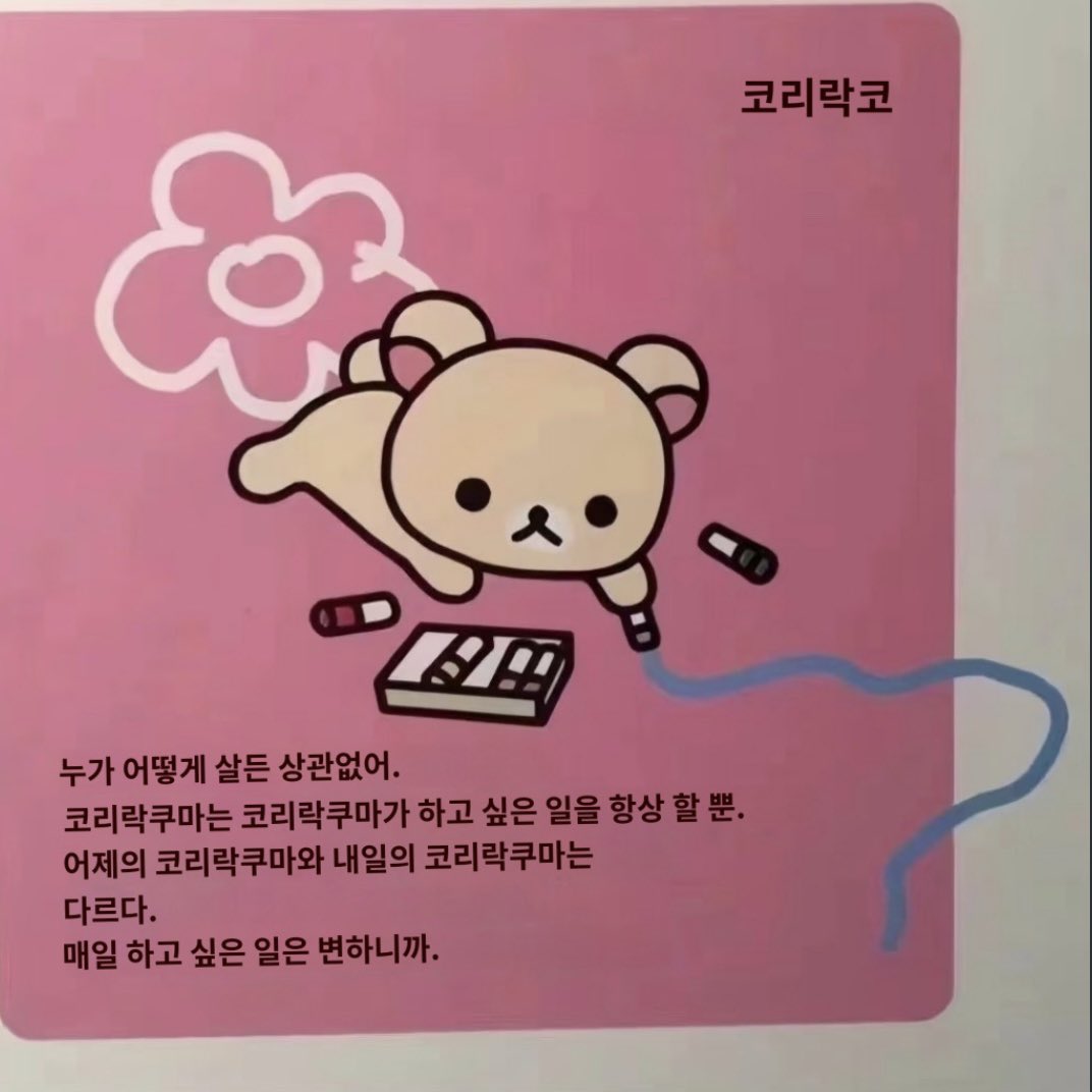 sugaringkitty's tweet image. 코리락쿠마 마인드로 살기