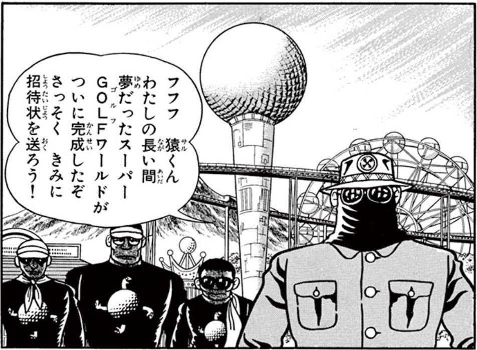 ミスターX、勝負に勝ったらちゃんと金くれる良い人なんだよなぁ…なんかよくわからんゴルフのテーマパーク作ってウキウキで猿招待したりしてるし… 
