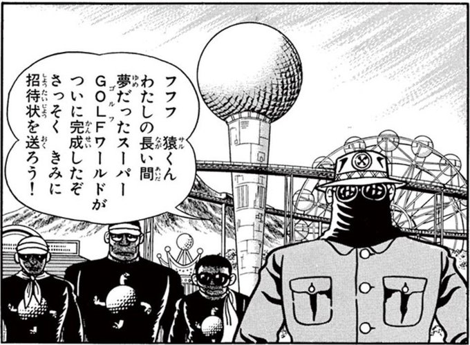 ミスターX、勝負に勝ったらちゃんと金くれる良い人なんだよなぁ…なんかよくわからんゴルフのテーマパーク作ってウキウキで猿招待したりしてるし… 